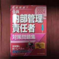 2023-2024 会員 内部管理責任者 対策問題集