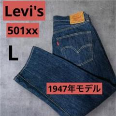 ✨1947年モデル✨LEVI'S501XX 日本製 BIGE 赤耳 刻印3015