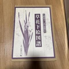 小袖 山辺知行 北村哲郎 田畑喜八 昭和３８年 着物 図案 デザイン 美品 です 2025年最新】田畑 喜八の人気アイテム - メルカリ