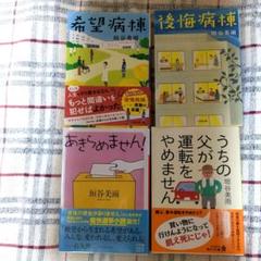 垣谷美雨　あきらめません!　他3冊