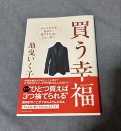 買う幸福 おしゃれ人生見直し!捨てるためにひとつ買う