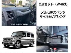 ゲレンデ　Gクラス　ドリンク　アシストグリップ　アームレストコンソール　セット Amazon | Meliore メルセデス ベンツ Gクラス ゲレンデ 用