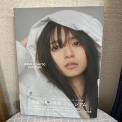 2025年最新】齋藤飛鳥 写真集 ポストカードの人気アイテム