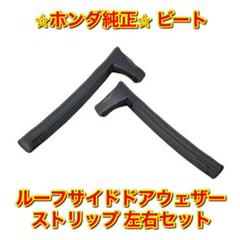 新品未使用】ホンダ ビート ルーフサイドドアウェザーストリップ
