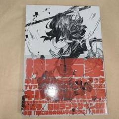 キルラキル 神衣万象 キルラキル公式ガイドブック 61puQsQg4EL._AC_SY200_QL15_.jpg