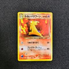 psa9 連番　わるいバクフーン　旧裏　キラ　2枚 psa9 連番 わるいバクフーン 旧裏 キラ 2枚