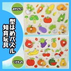 【新品】 型はめパズル 知育玩具 果物 野菜 木のおもちゃ 木製 モンテッソーリ