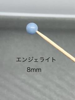 エンジェライト 8mm（5粒セット）