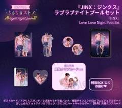 Jinx ジンクス ナイトプール コンプセット ちるちる 韓国BL