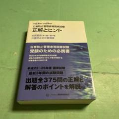❤️❤️❤️公害防止管理者等国家試験正解とヒント平成23～平成25年度水質関係第1種…