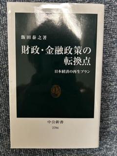財政・金融政策の転換