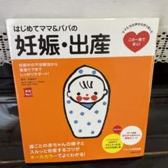 はじめてママ&パパの妊娠・出産 : 妊娠中の不安解消から産後ケアまでこの一冊で…
