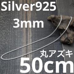太さ3mm 長さ50cm シルバー925 小豆チェーン 丸アズキ 匿名配送