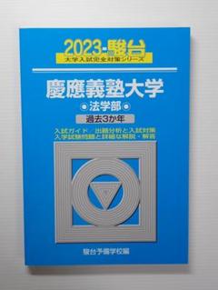 慶應義塾大学法学部　青本　2012 2016 2021 2024 2025 2025年最新】青本 慶應義塾大学 法学部の人気アイテム - メルカリ