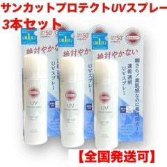 新品】サンカット プロテクト UVスプレー 60g 3本セット - メルカリ