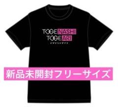2025年最新】トゲナシトゲアリ tシャツの人気アイテム - メルカリ