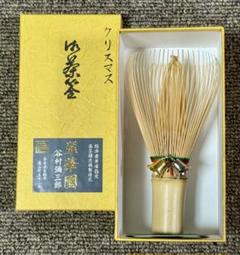 谷村彌三郎 翠華園 クリスマス 茶筅 通販販売【茶道具】 クリスマス茶筅 白竹 *翠華園 谷村弥三郎