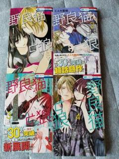 野良猫と狼　中古本　1〜4