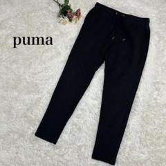 【プーマ】スウェットパンツ　ジャージ　黒　ブラック　M　puma