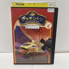 チャギントン シーズン2 コンプリートDVD-BOX〈初回限定生産・14枚組〉 チャギントン シーズン2 コンプリートDVD-BOX〈初回限定生産・14