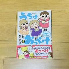 うちはおっぺけ 5