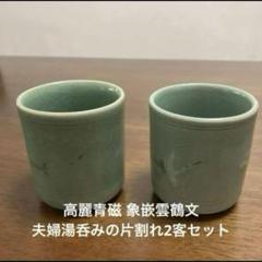 2025年最新】象嵌 青磁の人気アイテム - メルカリ