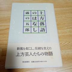 上方落語のはなし - 露の五郎著