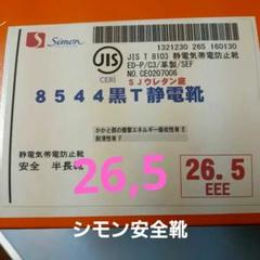 シモン　黒T 静電気帯電防止靴　半長靴　黒色