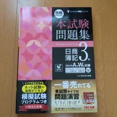 合格するための本試験問題集 日商簿記3級 2024年AW対策