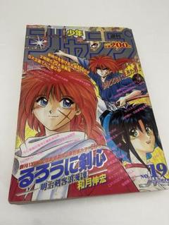 週刊少年ジャンプ 1994年 19号 新連載 るろうに剣心