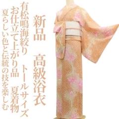 新品 有松鳴海絞り お仕立て上がり品 夏着物 綿 仕付け糸付 高級