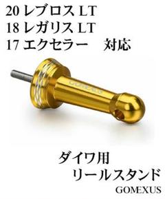 ゴメクサス☆リールスタンド☆ダイワ☆20 レブロスLT / 18 レガリスLT