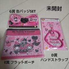 マイメロディ 一番くじ D・E・G賞 ３点セット