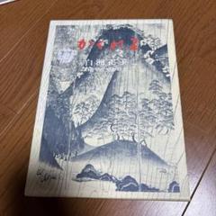 中国語版　白洲正子　かくれ里 かくれ里 (講談社文芸文庫―現代日本のエッセイ) | 白洲 正子 |本