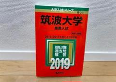 2025年最新】筑波大学 赤本 推薦の人気アイテム - メルカリ