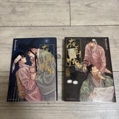 夜画帳セット1〜6新品未開封 特典2枚 8点セット 2025年最新】夜画帳漫画の人気アイテム - メルカリ