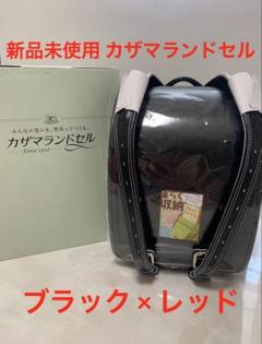 【新品未使用】カザマランドセル　ブラック×レッド　クラリーノ 日本製