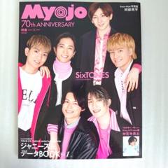 Myojo 2022年5月　表紙：SixTONES