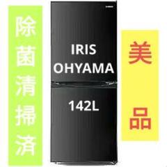アイリスオーヤマ 冷蔵庫 142L ブラック 除菌清掃済 取説付 1人