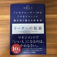 リーダーの仮面 「いちプレーヤー」から「マネジャー」に頭を切り替える思考法