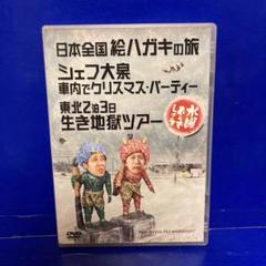 水曜どうでしょう 第13弾 東北2泊3日生き地獄ツアー DVD disc2