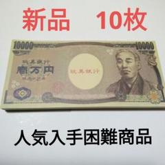 おもちゃの一万円札 おもちゃのお札 おもちゃのお金 　10枚　7. 21B