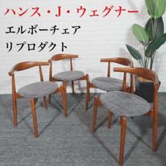 ハンス・J・ウェグナー カール・ハンセン エルボーチェア リプロダクトE046 ハンス・J・ウェグナー カール・ハンセン エルボーチェア リ