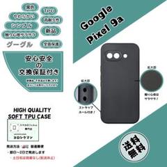 Google Pixel 9a ソフトTPU 黒色ケースaのサムネイル