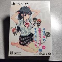 やはりゲームでも俺の青春ラブコメはまちがっている。続 限定版