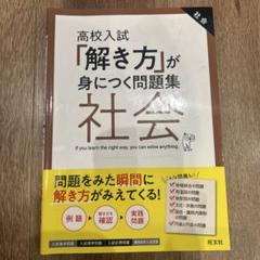 旺文社『高校入試「解き方」が身につく問題集 社会』 未使用品