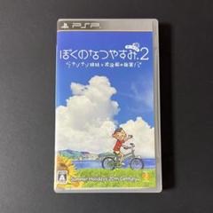 PSP ぼくのなつやすみ2 ゲームソフトplaystation