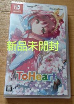 (未開封)　ToHeart　リメイク　Switch版