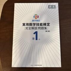 実用数学技能検定 完全解説問題集 準1級