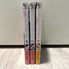 たまらないのは恋なのか 1巻~3巻